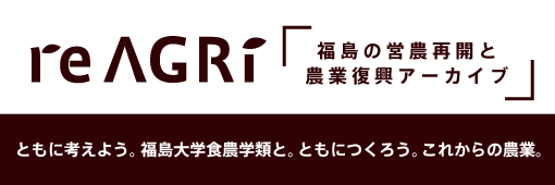 reAGRi（リアグリ） - 福島大学食農学類